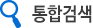 통합검색