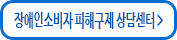 장애인소비자 피해구제 상담센터