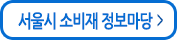 서울시 소비재 정보마당
