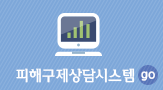 피해구제상담시스템