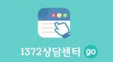 1372상담센터