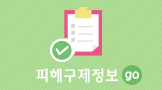 피해구제정보