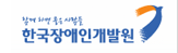 한국장애인개발원