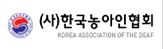한국농아인협회