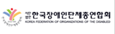 한국장애인단체총연합회