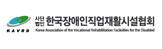 한국장애인직업재활시설협회