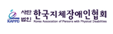 한국지체장애인협회