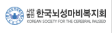 한국뇌성마비복지회