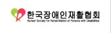 한국장애인재활협회