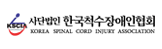 한국척수장애인협회