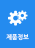 제품정보