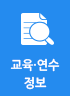 교육·연수 정보
