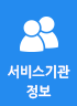 서비스기관정보