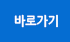 바로가기