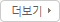 더보기