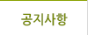 공지사항