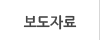 보도자료