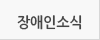 장애인소식