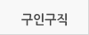 구인구직