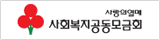 사랑의열매 사회복지공동모금회