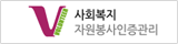 사회복지 자원봉사인증관리
