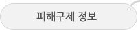 피해구제정보