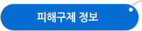 피해구제정보