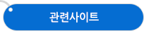 관련사이트