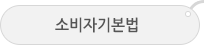 소비자기본법
