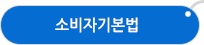 소비자기본법