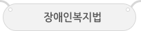 장애인복지법
