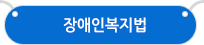 장애인복지법