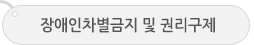 장애인차별금지 및 권리구제 등에 관한 법률