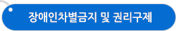 장애인차별금지 및 권리구제 등에 관한 법률
