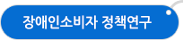 장애인 소비자 운동
