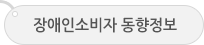 장애인 소비자운동의 실태